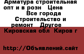 Арматура строительная опт и в розн › Цена ­ 3 000 - Все города Строительство и ремонт » Другое   . Кировская обл.,Киров г.